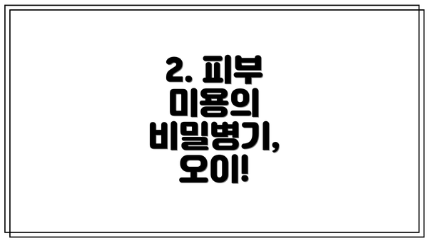 2. 피부 미용의 비밀병기, 오이!