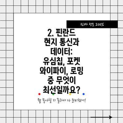 2. 핀란드 현지 통신과 데이터: 유심칩, 포켓 와이파이, 로밍 중 무엇이 최선일까요?