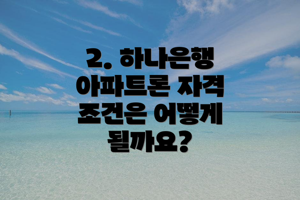 2. 하나은행 아파트론 자격 조건은 어떻게 될까요?