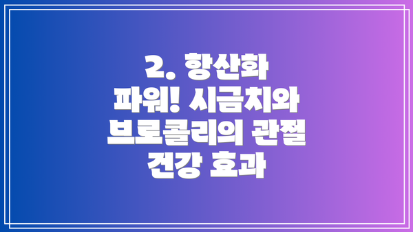 2. 항산화 파워! 시금치와 브로콜리의 관절 건강 효과
