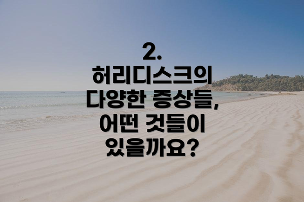 2. 허리디스크의 다양한 증상들, 어떤 것들이 있을까요?