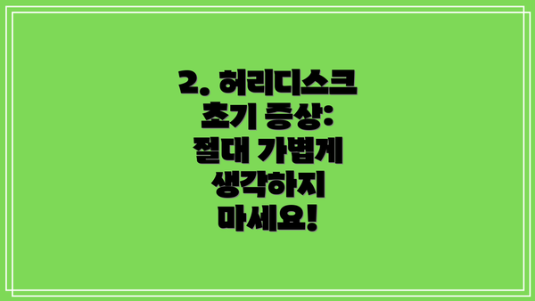 2. 허리디스크 초기 증상:  절대 가볍게 생각하지 마세요!