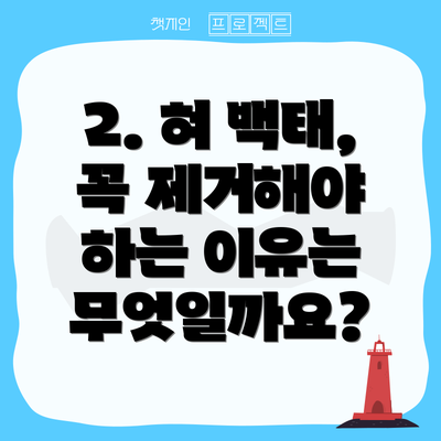 2. 혀 백태, 꼭 제거해야 하는 이유는 무엇일까요?