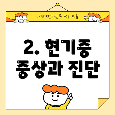 2. 현기증 증상과 진단