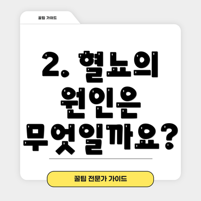 2. 혈뇨의 원인은 무엇일까요?