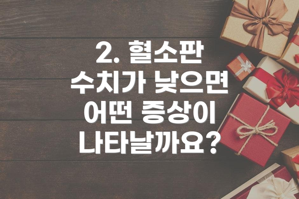 2. 혈소판 수치가 낮으면 어떤 증상이 나타날까요?