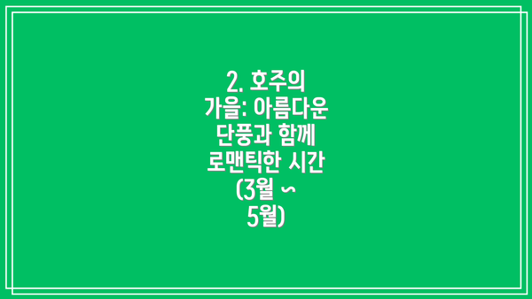 2. 호주의 가을: 아름다운 단풍과 함께 로맨틱한 시간 (3월 ~ 5월)