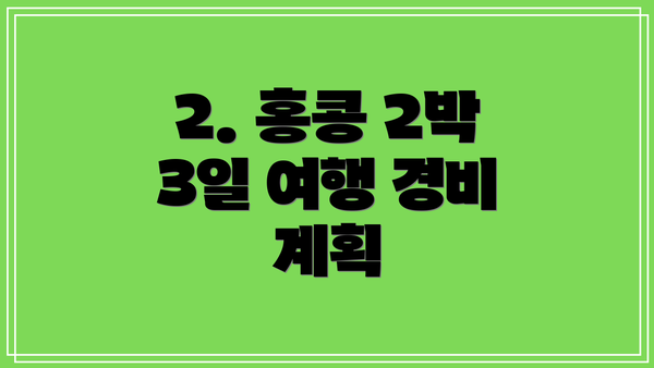2. 홍콩 2박 3일 여행 경비 계획