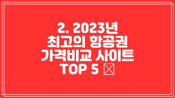 2. 2023년 최고의 항공권 가격비교 사이트 TOP 5 ✨