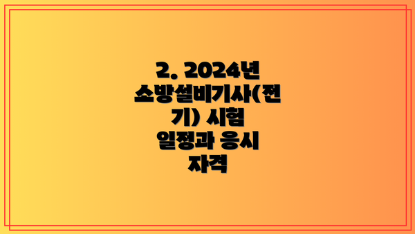 2. 2024년 소방설비기사(전기) 시험 일정과 응시 자격