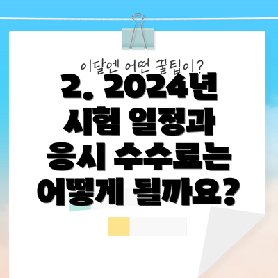 2. 2024년 시험 일정과 응시 수수료는 어떻게 될까요?