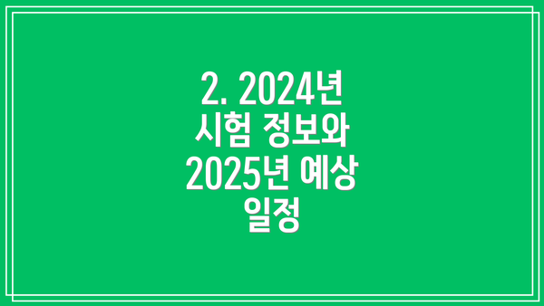 2. 2024년 시험 정보와 2025년 예상 일정