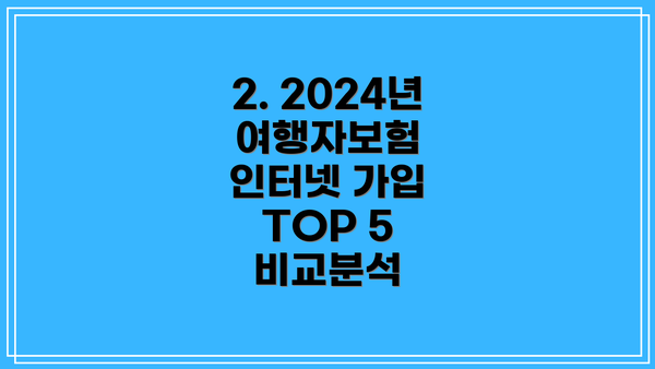 2. 2024년 여행자보험 인터넷 가입 TOP 5 비교분석