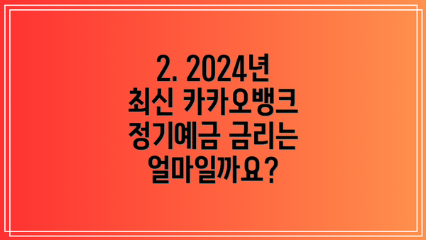 2. 2024년 최신 카카오뱅크 정기예금 금리는 얼마일까요?