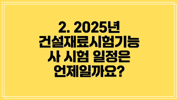 2. 2025년 건설재료시험기능사 시험 일정은 언제일까요?