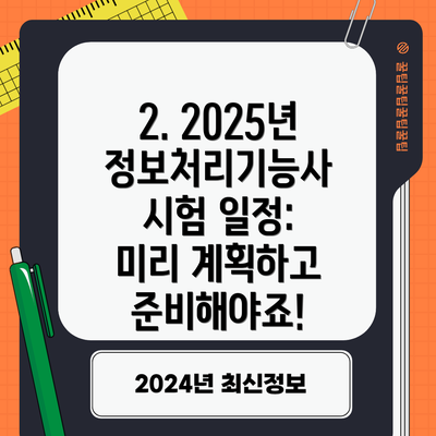 2. 2025년 정보처리기능사 시험 일정: 미리 계획하고 준비해야죠!
