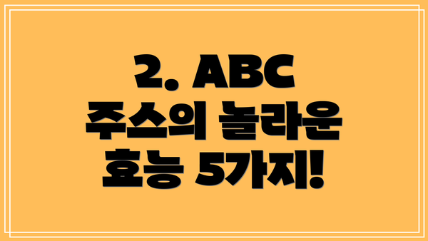 2. ABC 주스의 놀라운 효능 5가지!