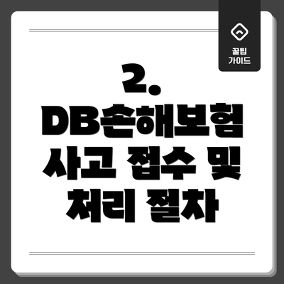 2. DB손해보험 사고 접수 및 처리 절차
