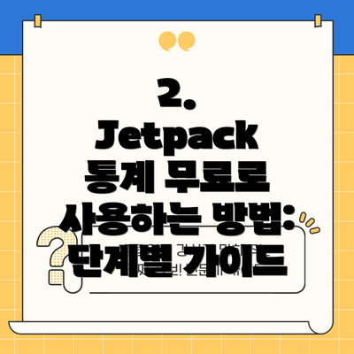 2. Jetpack 통계 무료로 사용하는 방법: 단계별 가이드