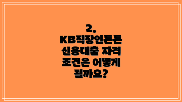 2. KB직장인든든 신용대출 자격 조건은 어떻게 될까요?
