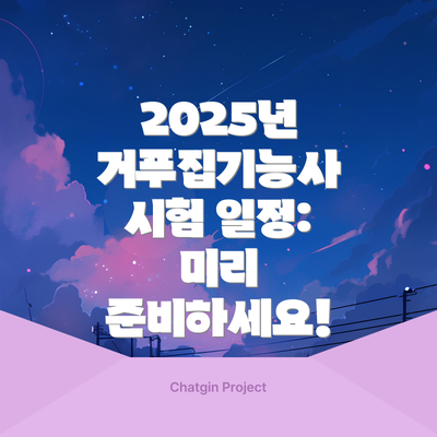 2025년 거푸집기능사 시험 일정: 미리 준비하세요!