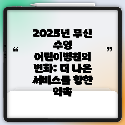 2025년 부산 수영 어린이병원의 변화: 더 나은 서비스를 향한 약속
