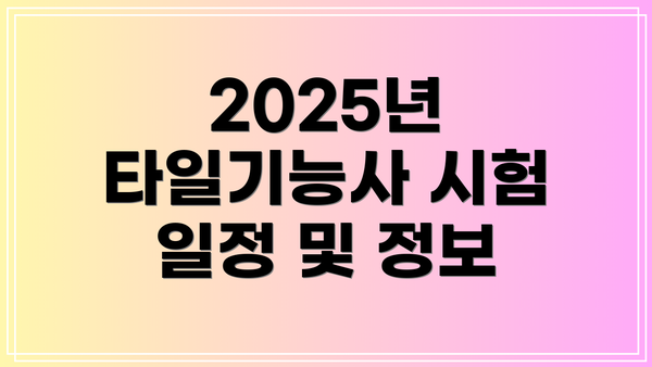 2025년 타일기능사 시험 일정 및 정보