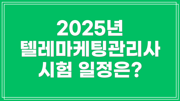 2025년 텔레마케팅관리사 시험 일정은?