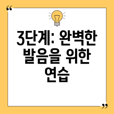 3단계: 완벽한 발음을 위한 연습