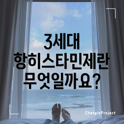 3세대 항히스타민제란 무엇일까요?