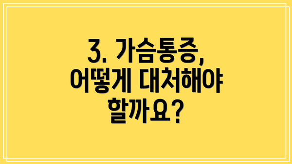 3. 가슴통증, 어떻게 대처해야 할까요?