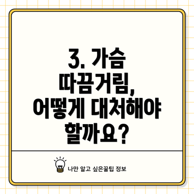 3. 가슴 따끔거림, 어떻게 대처해야 할까요?