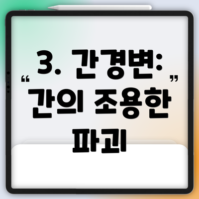 3. 간경변:  간의 조용한 파괴
