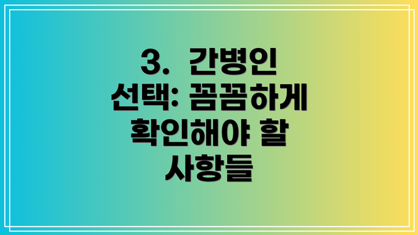 3.  간병인 선택: 꼼꼼하게 확인해야 할 사항들