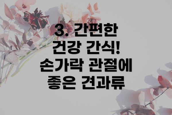 3. 간편한 건강 간식! 손가락 관절에 좋은 견과류