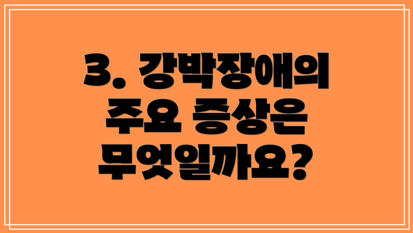 3. 강박장애의 주요 증상은 무엇일까요?
