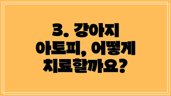 3. 강아지 아토피, 어떻게 치료할까요?
