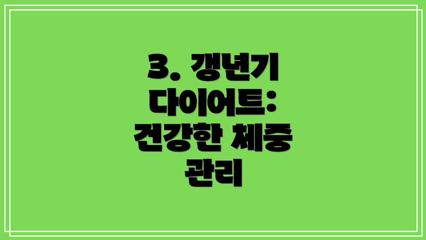 3. 갱년기 다이어트: 건강한 체중 관리
