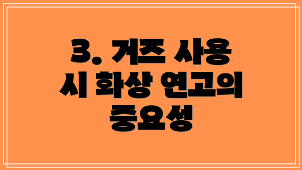 3. 거즈 사용 시 화상 연고의 중요성
