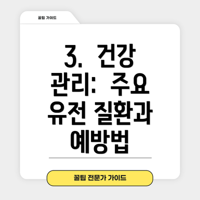 3.  건강 관리:  주요 유전 질환과 예방법