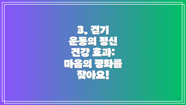 3. 걷기 운동의 정신 건강 효과: 마음의 평화를 찾아요!