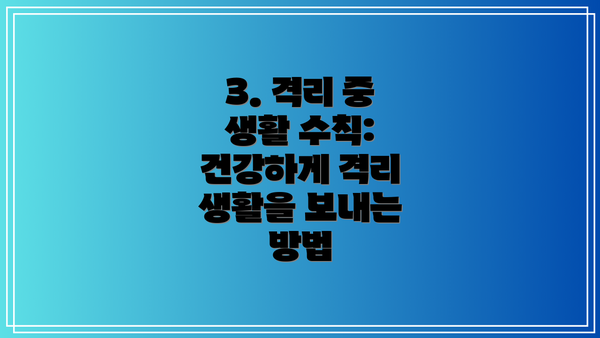 3. 격리 중 생활 수칙: 건강하게 격리 생활을 보내는 방법