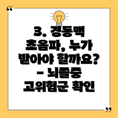 3. 경동맥 초음파, 누가 받아야 할까요? - 뇌졸중 고위험군 확인