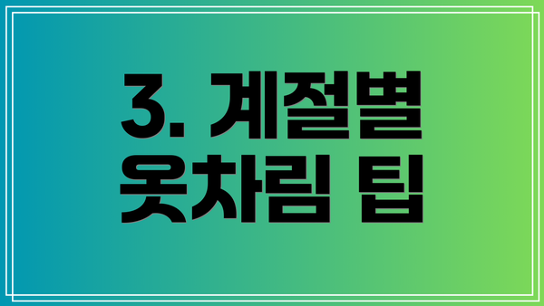 3. 계절별 옷차림 팁