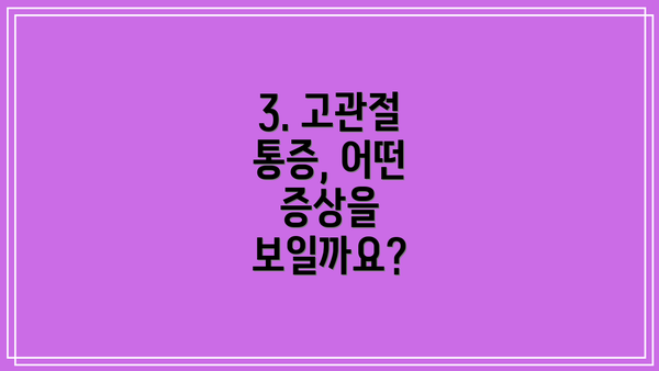 3. 고관절 통증, 어떤 증상을 보일까요?