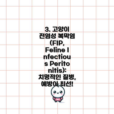 3. 고양이 전염성 복막염 (FIP, Feline Infectious Peritonitis): 치명적인 질병, 예방이 최선!