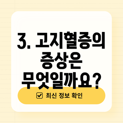 3. 고지혈증의 증상은 무엇일까요?