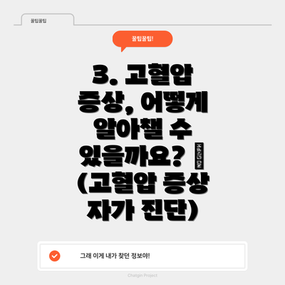 3. 고혈압 증상, 어떻게 알아챌 수 있을까요? 😖 (고혈압 증상 자가 진단)