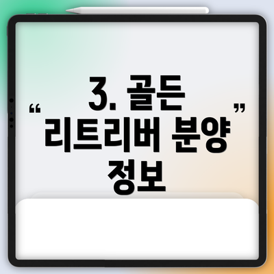 3. 골든 리트리버 분양 정보