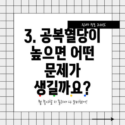 3. 공복혈당이 높으면 어떤 문제가 생길까요?